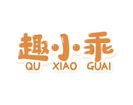 趣小乖 第43类餐饮酒店商标图样