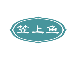 笠上鱼 第43类餐饮酒店商标图样