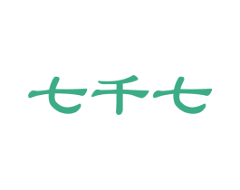 七千七 第42类技术服务商标图样