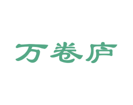 万卷庐 第41类教育娱乐商标图样