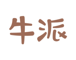 牛派 第38类通讯传媒商标图样