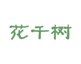 花千树 第38类通讯传媒商标图样