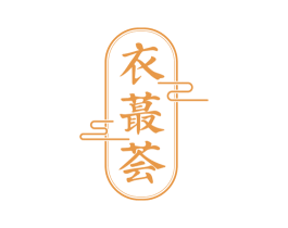 衣蕞荟 第35类广告贸易商标图样