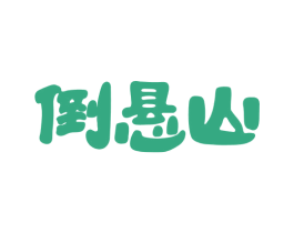 倒悬山 第35类广告贸易商标图样