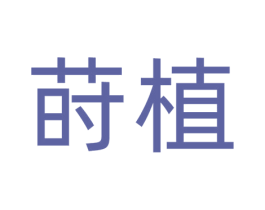 莳植 第35类广告贸易商标图样