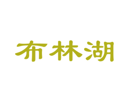 布林湖 第34类烟草烟具商标图样