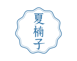 夏楠子 第31类水果花木商标图样