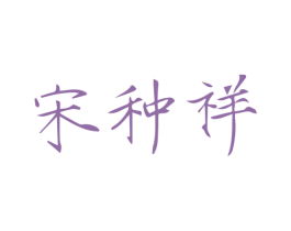 宋种祥 第30类小食配料商标图样