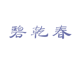 碧乾春 第30类小食配料商标图样