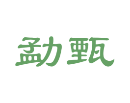 勐甄 第30类小食配料商标图样