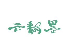 云翻墨 第30类小食配料商标图样