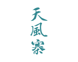 天风寨 第30类小食配料商标图样
