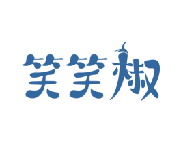 笑笑椒 第30类小食配料商标图样