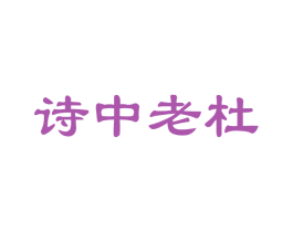 诗中老杜 第30类小食配料商标图样