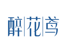 醉花鸢 第30类小食配料商标图样