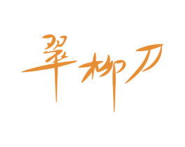 翠柳刀 第30类小食配料商标图样