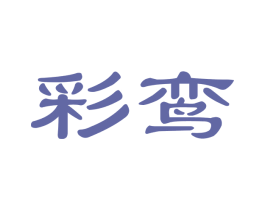 彩鸾 第30类小食配料商标图样