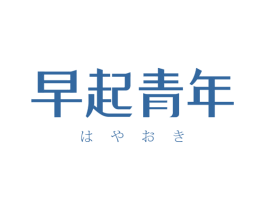 早起青年 第30类小食配料商标图样