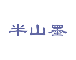 半山墨 第30类小食配料商标图样