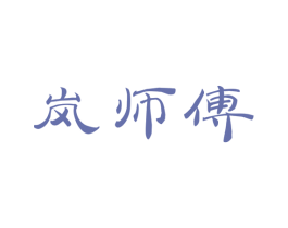 岚师傅 第30类小食配料商标图样