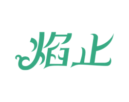 焰止 第30类小食配料商标图样