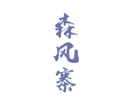 森风寨 第30类小食配料商标图样