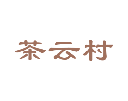 茶云村 第30类小食配料商标图样