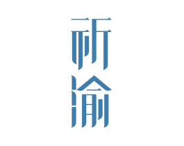 祈渝 第30类小食配料商标图样