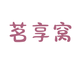 茗享窝 第30类小食配料商标图样