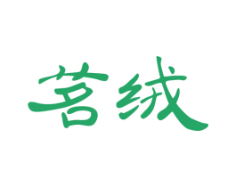 茗绒 第30类小食配料商标图样