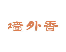墙外香 第30类小食配料商标图样