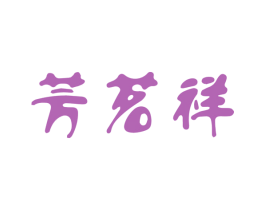 芳茗祥 第30类小食配料商标图样