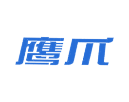 鹰爪 第30类小食配料商标图样
