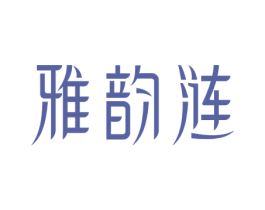 雅韵涟 第30类小食配料商标图样