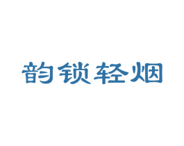 韵锁轻烟 第30类小食配料商标图样