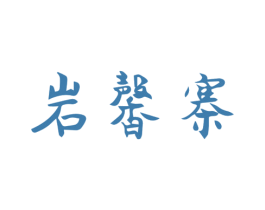 岩馨寨 第30类小食配料商标图样