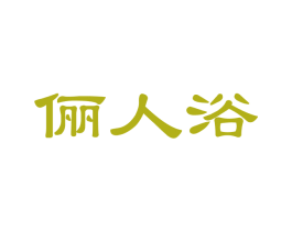 俪人浴 第30类小食配料商标图样