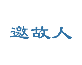 邀故人 第30类小食配料商标图样