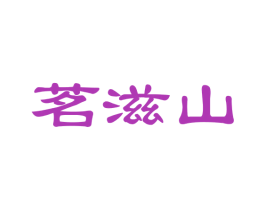 茗滋山 第30类小食配料商标图样