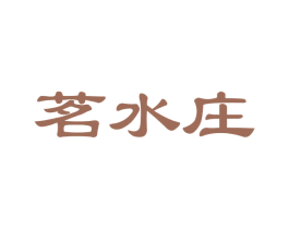 茗水庄 第30类小食配料商标图样