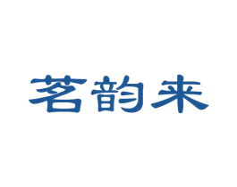 茗韵来 第30类小食配料商标图样