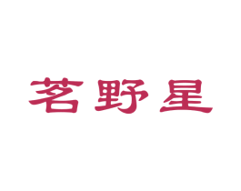 茗野星 第30类小食配料商标图样