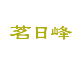 茗日峰 第30类小食配料商标图样