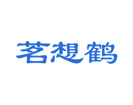 茗想鹤 第30类小食配料商标图样