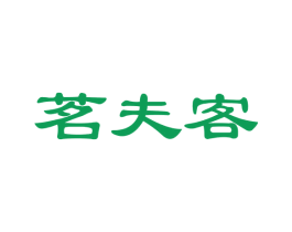 茗夫客 第30类小食配料商标图样