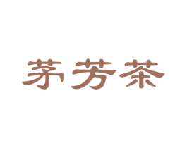 茅芳茶 第30类小食配料商标图样