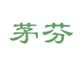 茅芬 第30类小食配料商标图样
