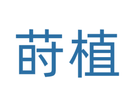 莳植 第30类小食配料商标图样