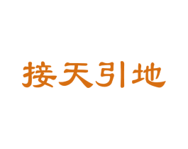 接天引地 第30类小食配料商标图样