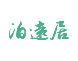 泊远居 第30类小食配料商标图样